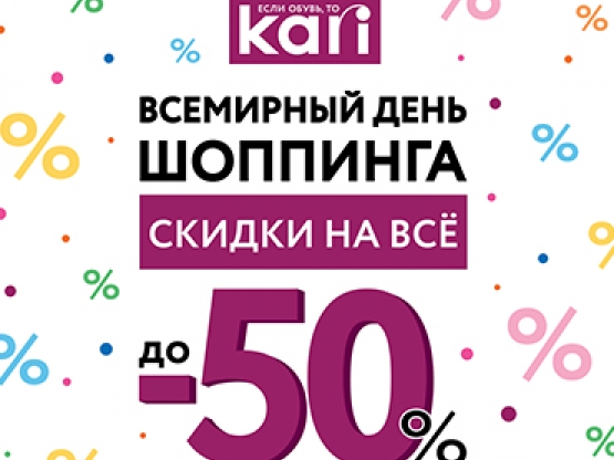 Мировой день шопинга в kari – пять дней скидок до 50%